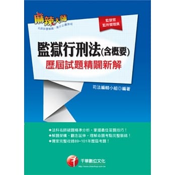 监狱行刑法(含概要)历届试题精辟新解(附光碟) pdf epub mobi 电子书 下载