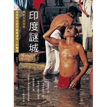 印度谜城：惊叹瓦拉那西，全世界公认印度最迷死人的圣域！ pdf epub mobi 电子书 下载