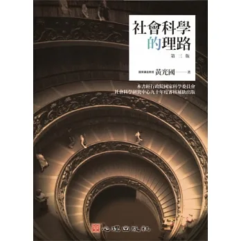 社會科學的理路(第三版) pdf epub mobi 电子书 下载