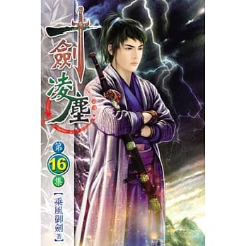 一剑凌尘16 pdf epub mobi 电子书 下载