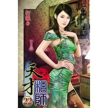 天才相师22 pdf epub mobi 电子书 下载