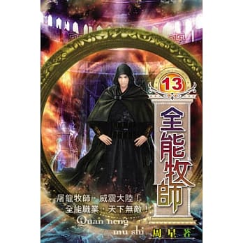 全能牧师13 pdf epub mobi 电子书 下载