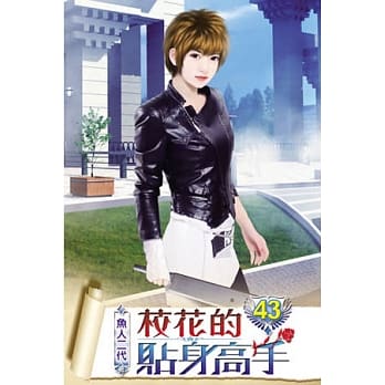 校花的贴身高手43 pdf epub mobi 电子书 下载
