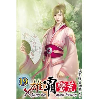 雄霸蛮荒19 pdf epub mobi 电子书 下载