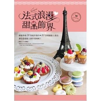法式浪漫甜品饰界 pdf epub mobi 电子书 下载