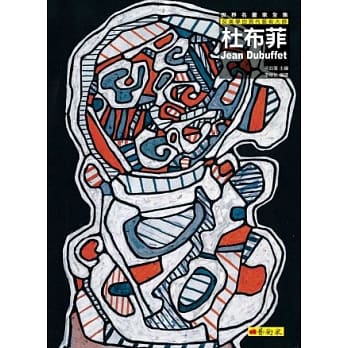 杜布菲：反美学的现代艺术大师 pdf epub mobi 电子书 下载