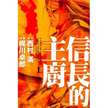 信长的主厨 1 pdf epub mobi 电子书 下载