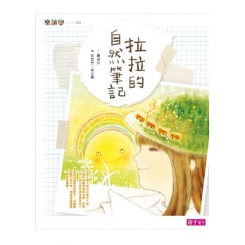 拉拉的自然笔记(新版) pdf epub mobi 电子书 下载