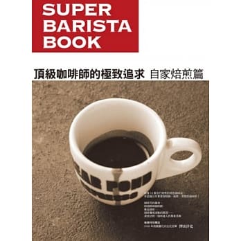 顶级咖啡师的极致追求 自家焙煎篇：深度访问！咖啡达人的专业见解 pdf epub mobi 电子书 下载