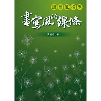书写风的线条：语言风格学 pdf epub mobi 电子书 下载