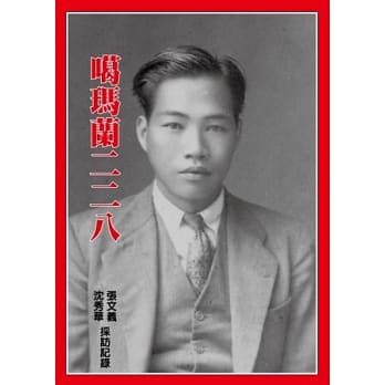 噶玛兰二二八：宜兰228口述历史 pdf epub mobi 电子书 下载