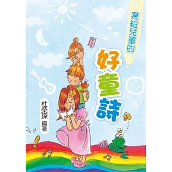 写给儿童的好童诗(2版) pdf epub mobi 电子书 下载