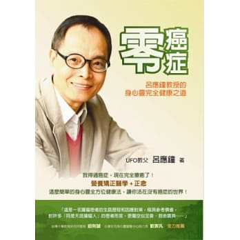 零癌症：吕应钟教授的身心灵完全健康之道 pdf epub mobi 电子书 下载