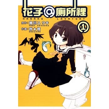 花子 @ 厕所里 1 pdf epub mobi 电子书 下载