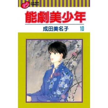 能剧美少年 10 pdf epub mobi 电子书 下载