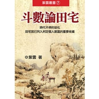 斗数论田宅 pdf epub mobi 电子书 下载