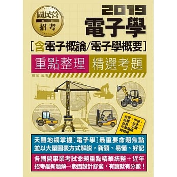电子学(含电子学概要、电子概要)【适用台电、中油、中钢、中华电信、台菸、台水、汉翔、北捷桃捷、邮政】 pdf epub mobi 电子书 下载