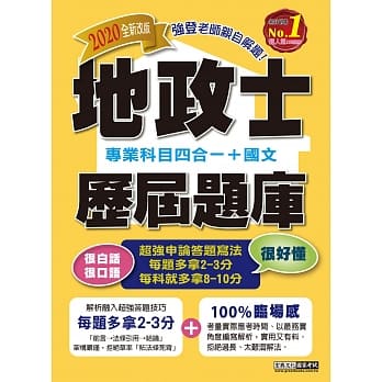 地政新法＋全新解题：2020全新改版！地政士历届题库完全攻略【专业科目四合一＋国文】 pdf epub mobi 电子书 下载