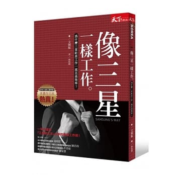 像三星一样工作：为什么三星社员工作一流且高效率 pdf epub mobi 电子书 下载