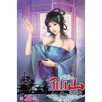仙山26 pdf epub mobi 电子书 下载