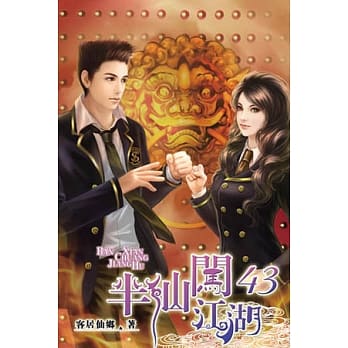 半仙闯江湖43 pdf epub mobi 电子书 下载