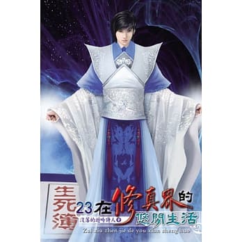 在修真界的悠闲生活23 pdf epub mobi 电子书 下载