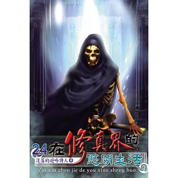 在修真界的 悠闲生活24(完) pdf epub mobi 电子书 下载