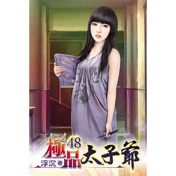 极品太子爷48 pdf epub mobi 电子书 下载