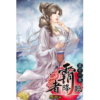 霸者降临11 pdf epub mobi 电子书 下载