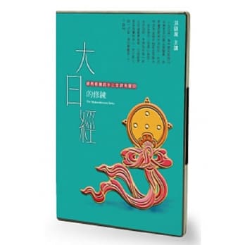 大日经的修鍊(3CD) pdf epub mobi 电子书 下载
