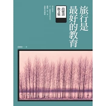 旅行是最好的教育：段怀清散文集 pdf epub mobi 电子书 下载
