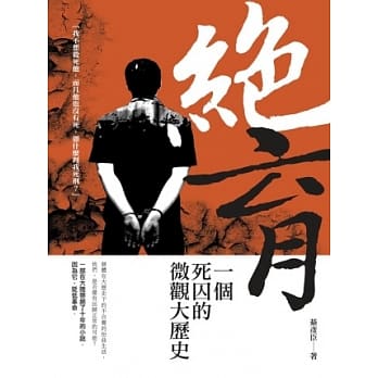 绝育：一个死囚的微观大历史 pdf epub mobi 电子书 下载