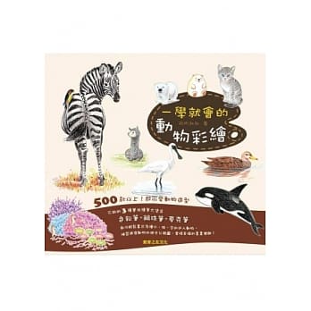 一学就会的动物彩绘 pdf epub mobi 电子书 下载