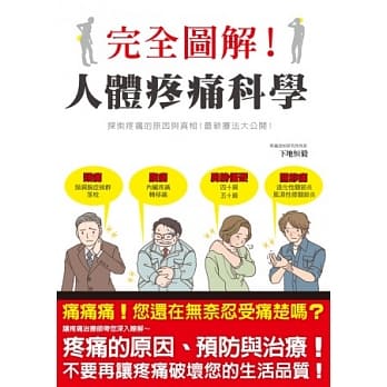 完全图解！人体疼痛科学：专业疼痛治疗师带你认识疼痛、缓解疼痛 pdf epub mobi 电子书 下载