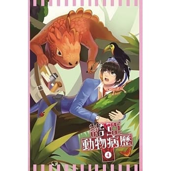 诺亚动物诊所 漫画小册 4 pdf epub mobi 电子书 下载