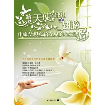 给天使飞翔的翅膀：作家父亲写给女儿的心灵书 pdf epub mobi 电子书 下载