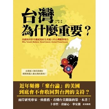 台湾为什么重要？美国两岸研究权威写给全美国人的台湾观察报告 pdf epub mobi 电子书 下载