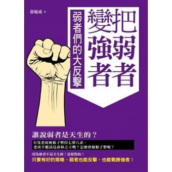 把弱者变强者 pdf epub mobi 电子书 下载