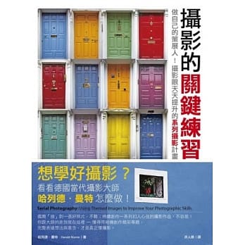 摄影的关键练习：做自己的策展人！摄影眼天天提升的系列摄影计画 pdf epub mobi 电子书 下载