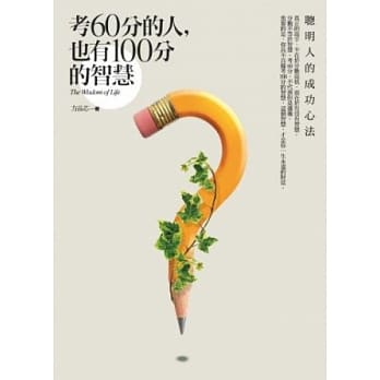 考60分的人，也有100分的智慧 pdf epub mobi 电子书 下载