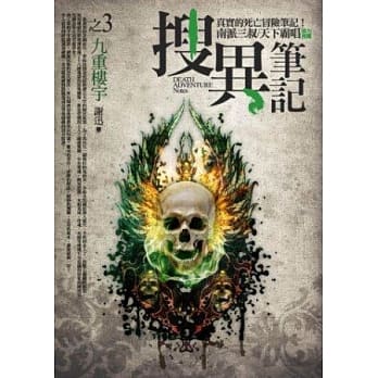 搜异笔记之3：九重楼宇 pdf epub mobi 电子书 下载