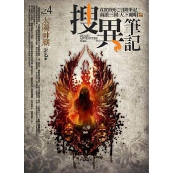 搜异笔记之4：太阳神庙 pdf epub mobi 电子书 下载