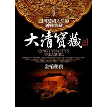 大清宝藏之4：金棺秘宝(完) pdf epub mobi 电子书 下载
