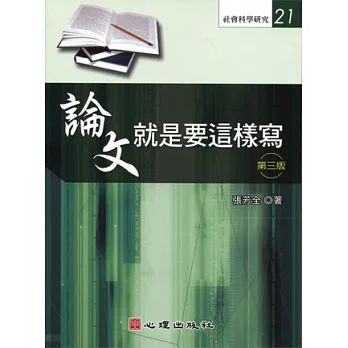 論文就是要這樣寫(第三版) pdf epub mobi 电子书 下载