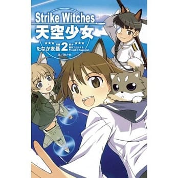 Strike Witches ～ 天空少女 ～ 2 (完) pdf epub mobi 电子书 下载