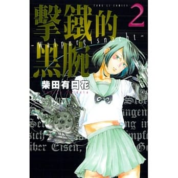 击铁的黑腕 2 pdf epub mobi 电子书 下载