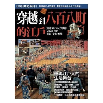 CG日本史 09 穿越到八百八町的江户 pdf epub mobi 电子书 下载