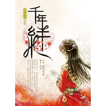 千年绊 pdf epub mobi 电子书 下载