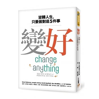 变好：逆转人生，只要做对这5件事 pdf epub mobi 电子书 下载