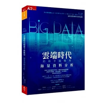 云端时代的杀手级应用：Big Data海量资料分析 pdf epub mobi 电子书 下载